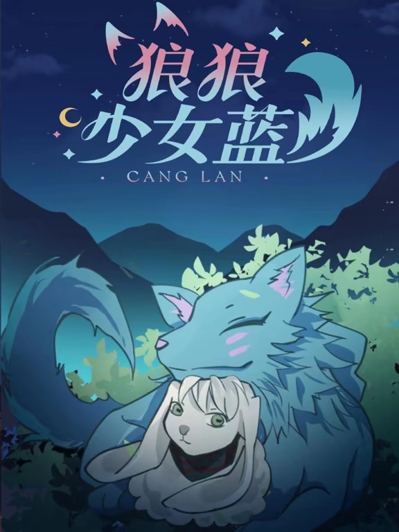 狼狼少女蓝第三季·动态漫画