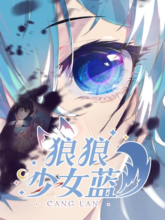 狼狼少女蓝第二季·动态漫画