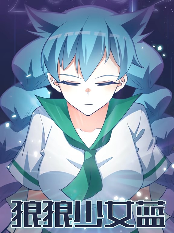 狼狼少女蓝·动态漫画