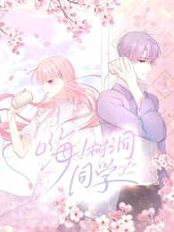 嗨树洞同学·动态漫画