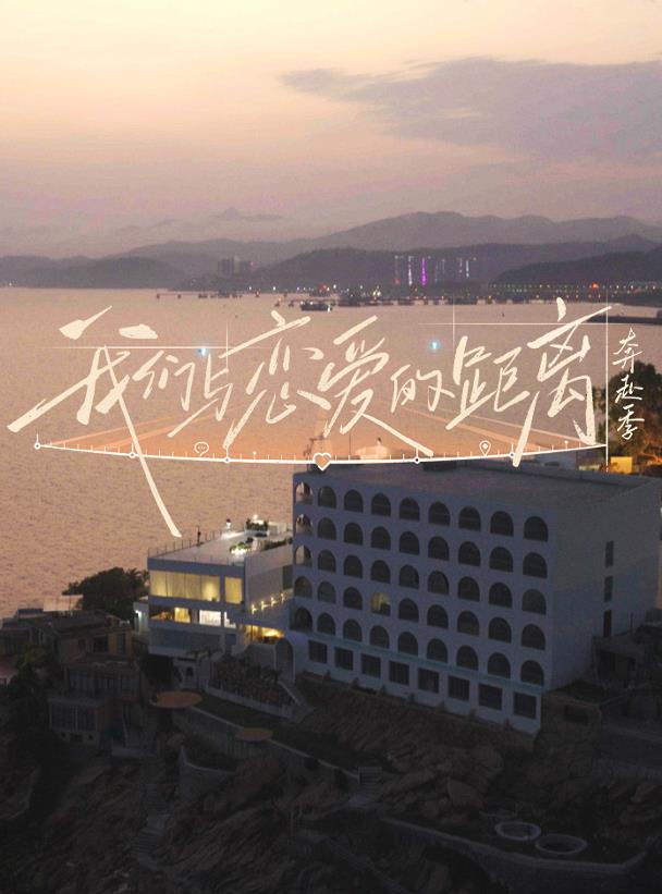 我们与恋爱的距离