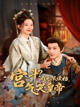 宫斗我无限读档气哭皇帝