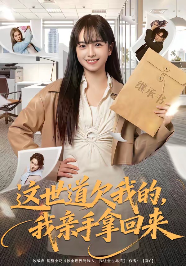 这世道欠我的我亲手拿回来