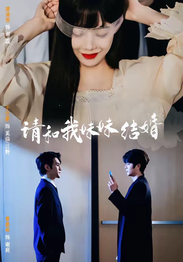 请和我妹妹结婚