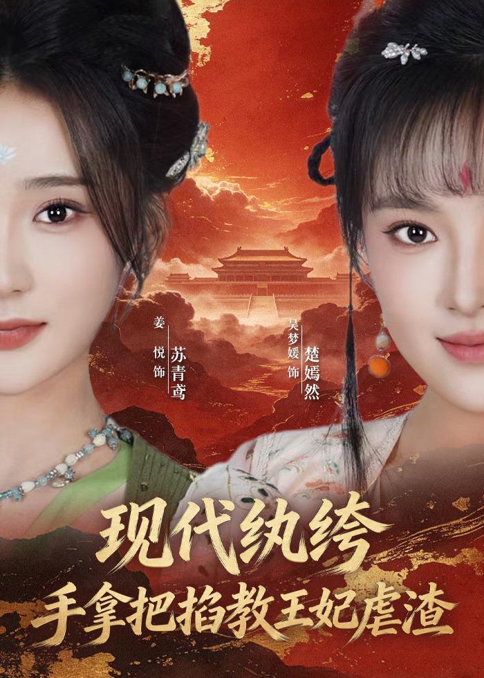 现代纨绔手拿把掐教王妃虐渣