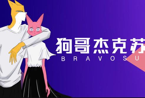 狗哥杰克苏第二季