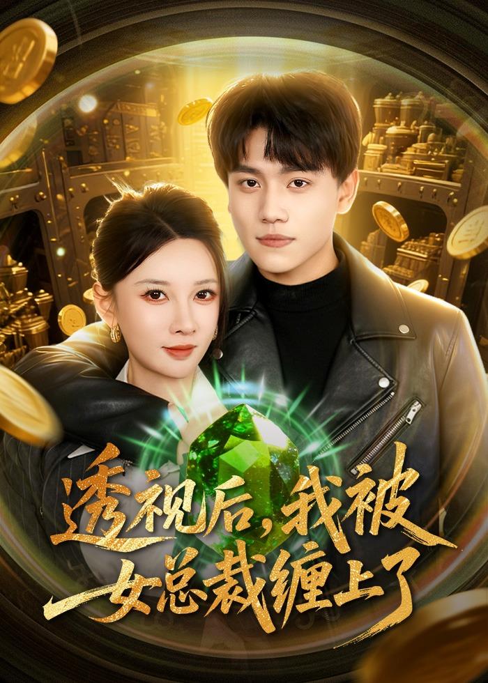 透视后我被女总裁缠上了