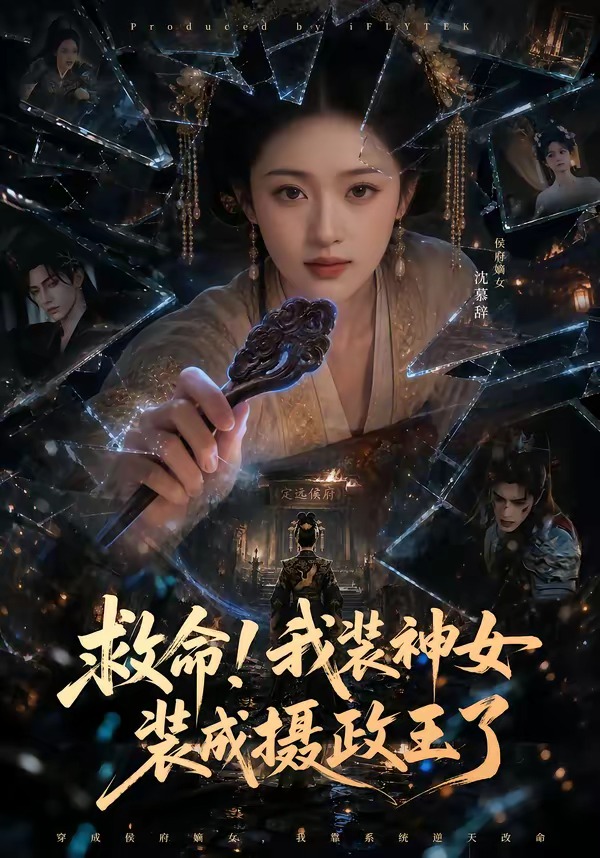 救命我装神女装成摄政王了