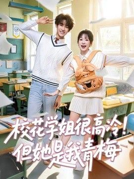 校花学姐很高冷但她是我青梅