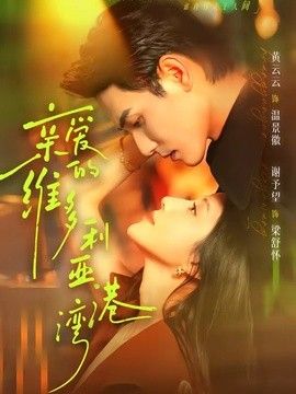 亲爱的维多利亚港湾