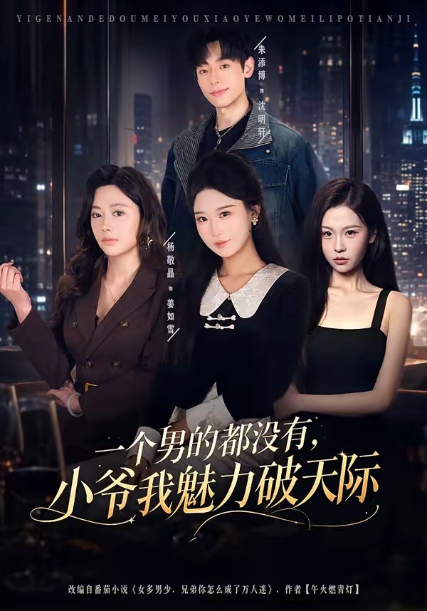一个男的都没有小爷我魅力破天际
