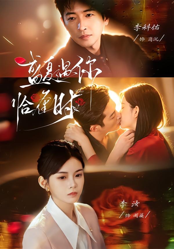 婚夜温柔盛夏遇你恰逢时