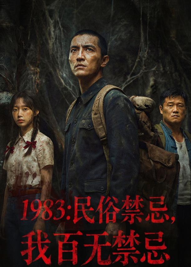 1983民俗禁忌我百无禁忌