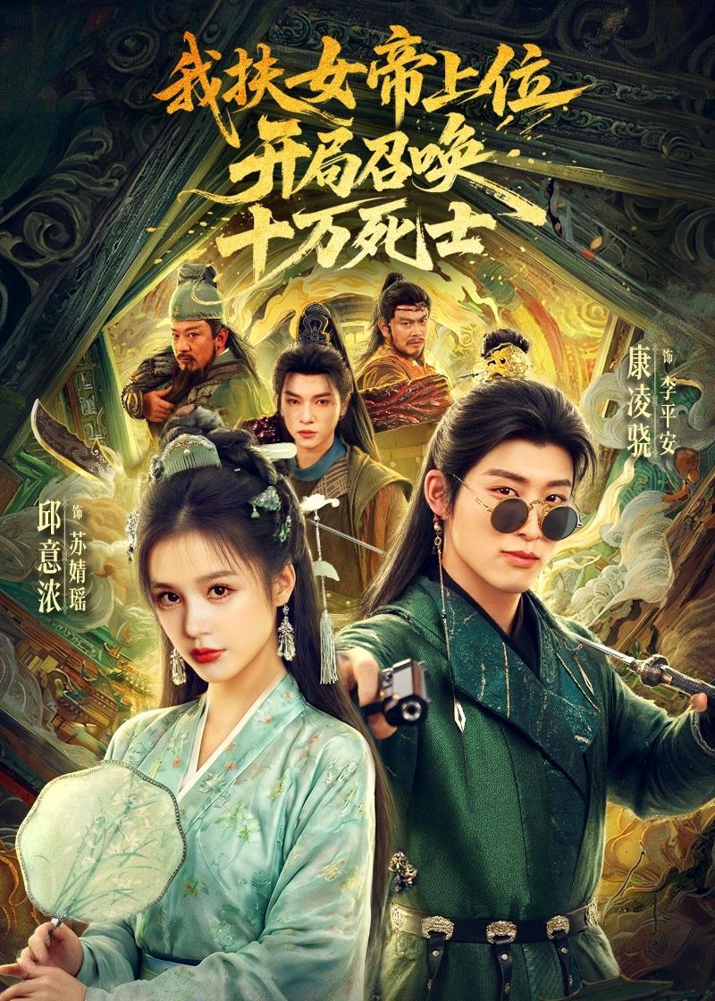 我扶女帝上位开局召唤十万死士