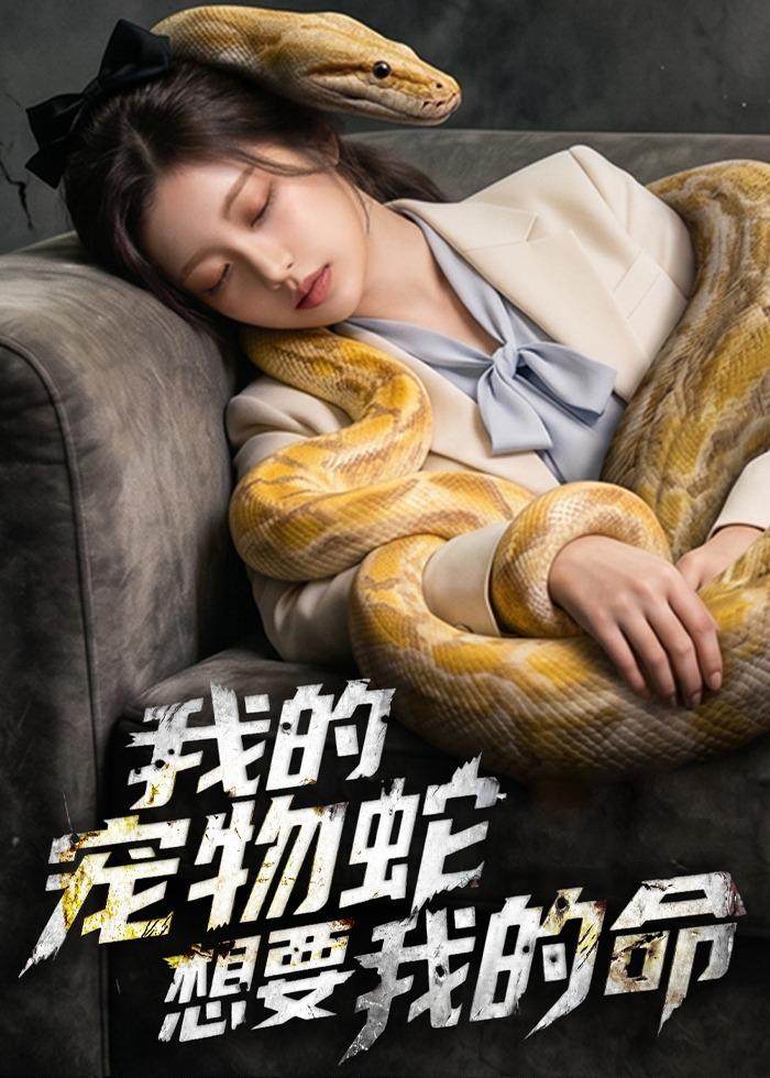 的宠物蛇想要我的命