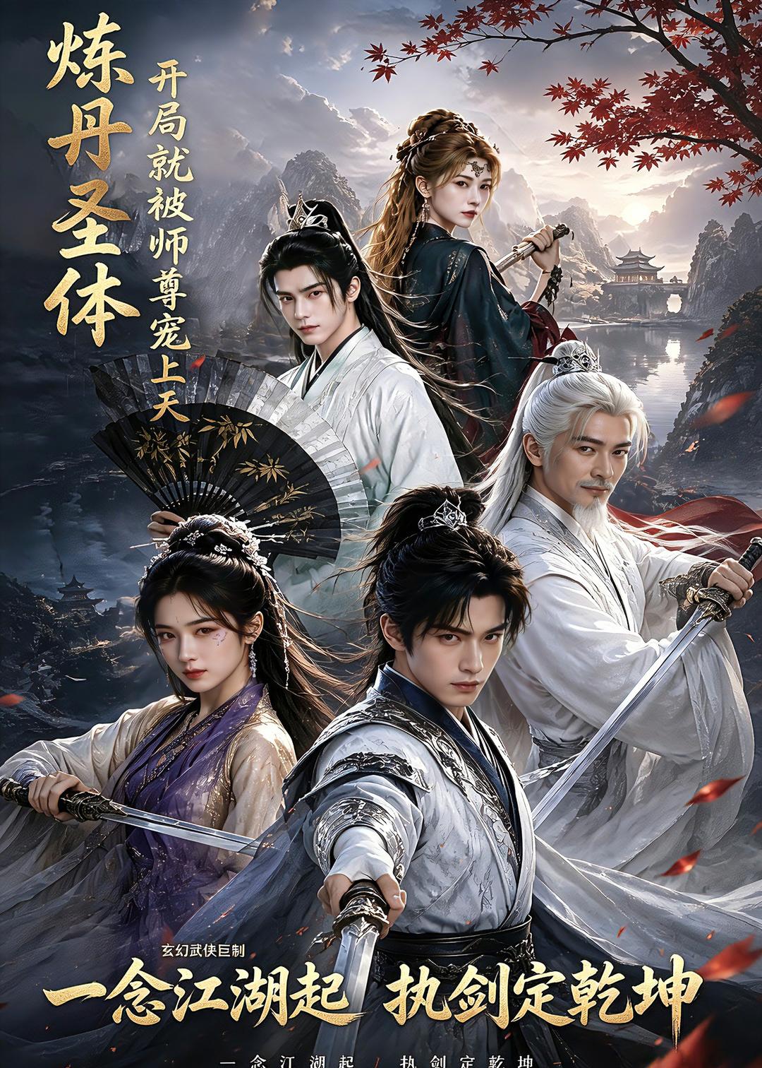 炼丹圣体开局就被师尊宠上天