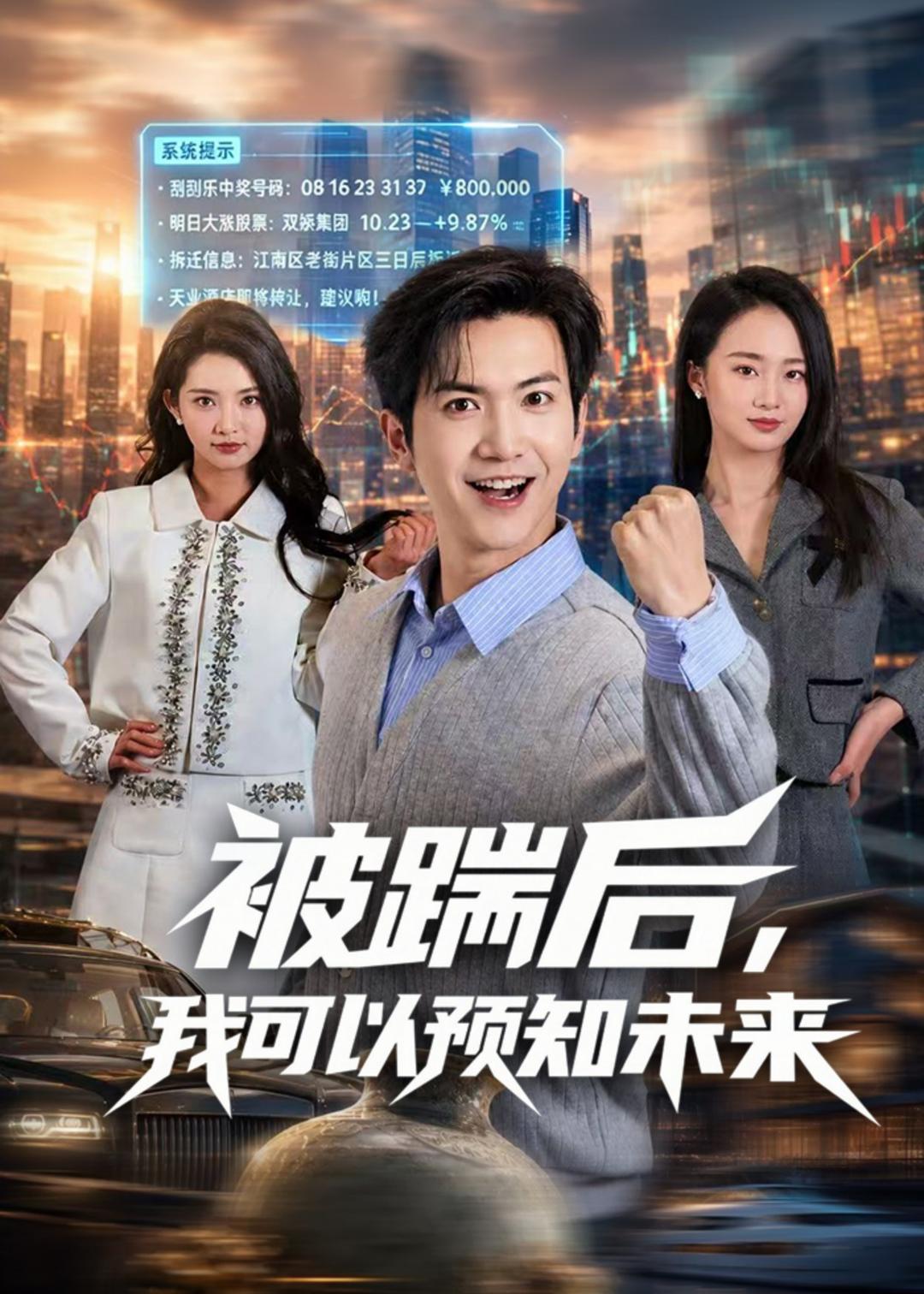 被踹后我可以预知未来