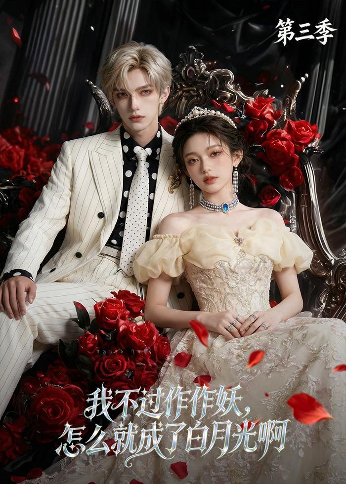 我不过作作妖怎么就成了白月光啊第三季