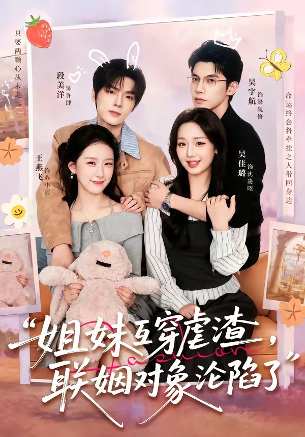 姐妹互穿虐渣联姻对象沦陷了