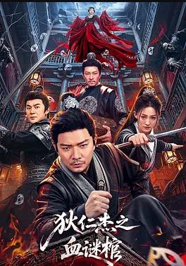狄仁杰之血谜棺