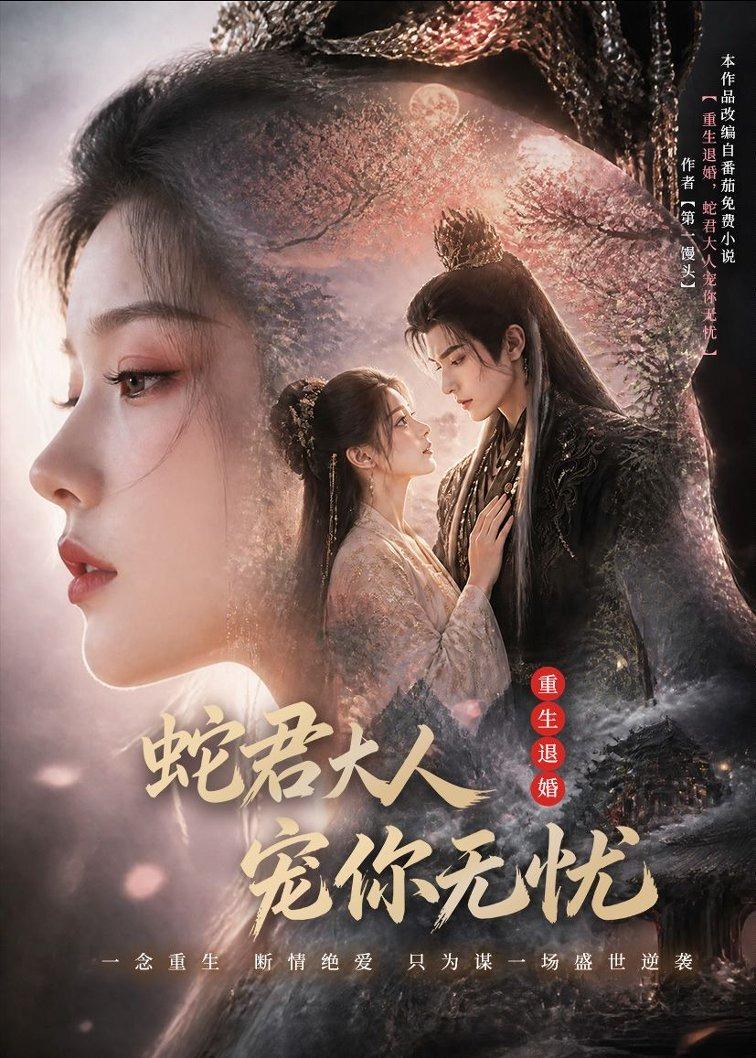 重生退婚蛇君大人宠你无忧