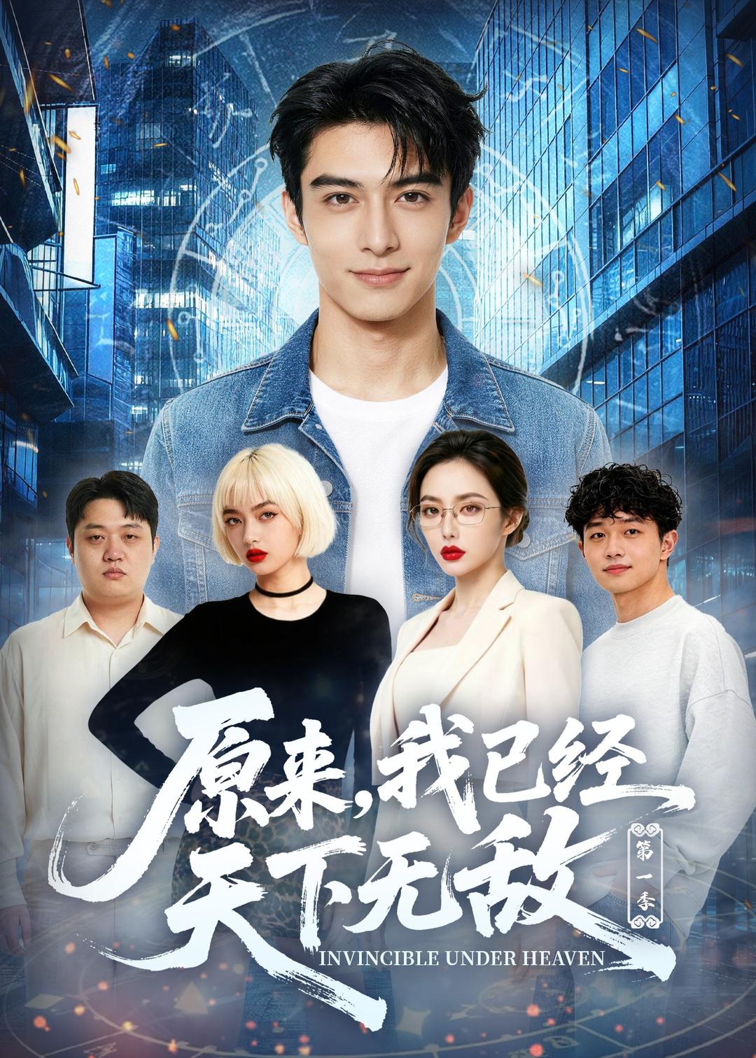 原来我已经天下无敌第一季