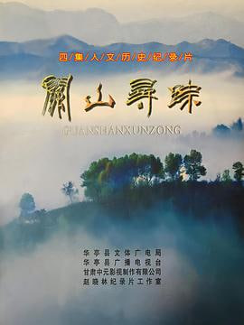 关山寻踪