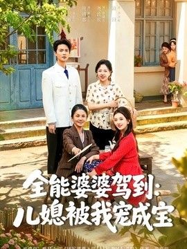 全能婆婆驾到儿媳被我宠成宝