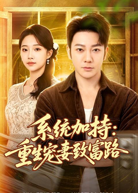 系统加持重生宠妻致富路