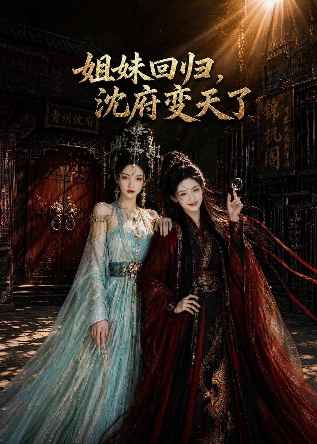 姐妹回归沈府变天了