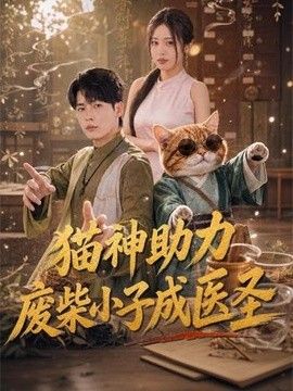 猫神助力废柴小子成医圣
