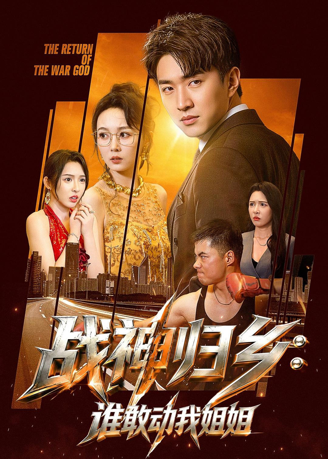 战神归乡谁敢动我姐姐