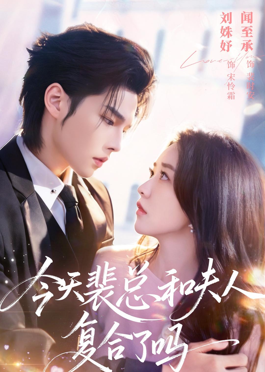 今天裴总和夫人复合了吗