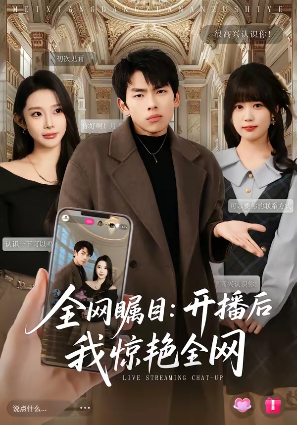 全网瞩目开播后我惊艳全网