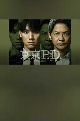 东京P.D.警视厅公关二课第二季