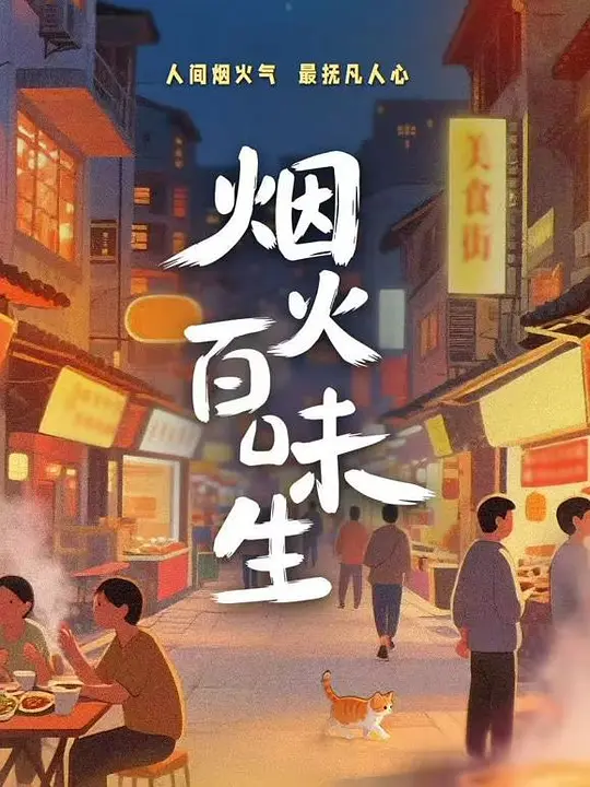 烟火百味生