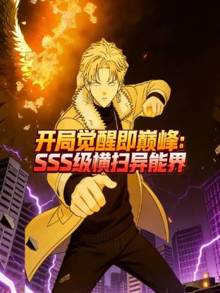 开局觉醒即巅峰SSS级横扫异能界