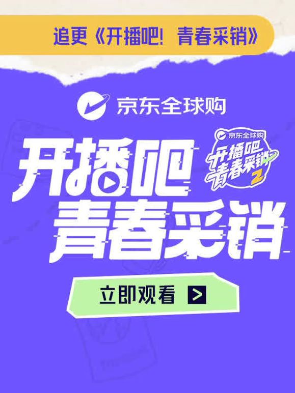 开播吧青春采销第二季