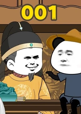 大明熊孩子