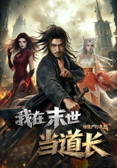 我在末世当道长用僵尸打丧尸