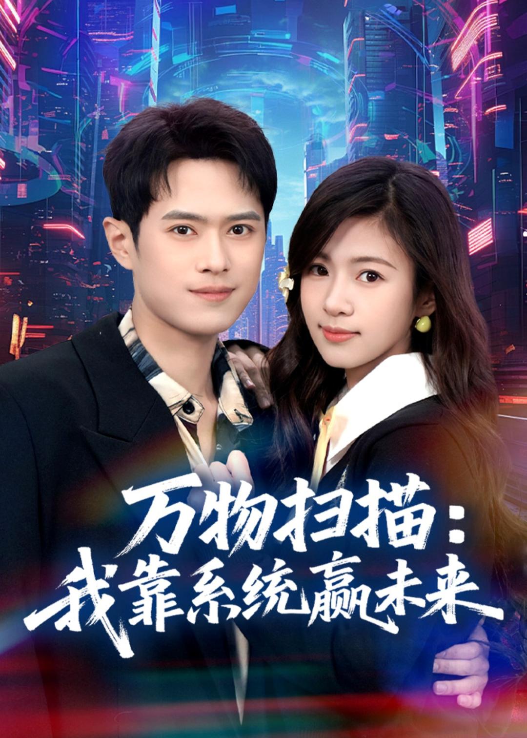 万物扫描我靠系统赢未来