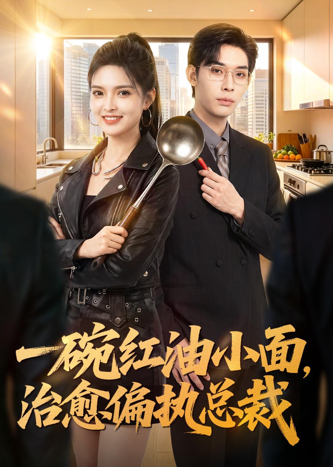 一碗红油小面治愈偏执总裁