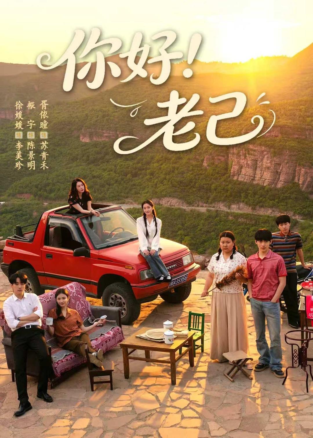 你好老己