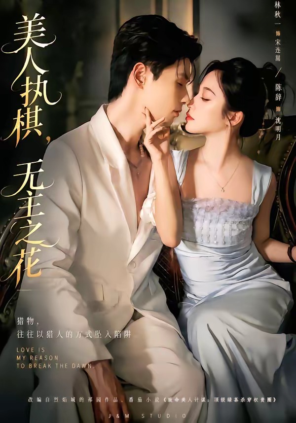 美人执棋无主之花