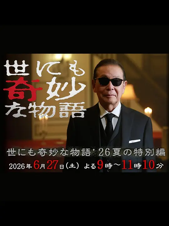世界奇妙物语2026夏季特别篇