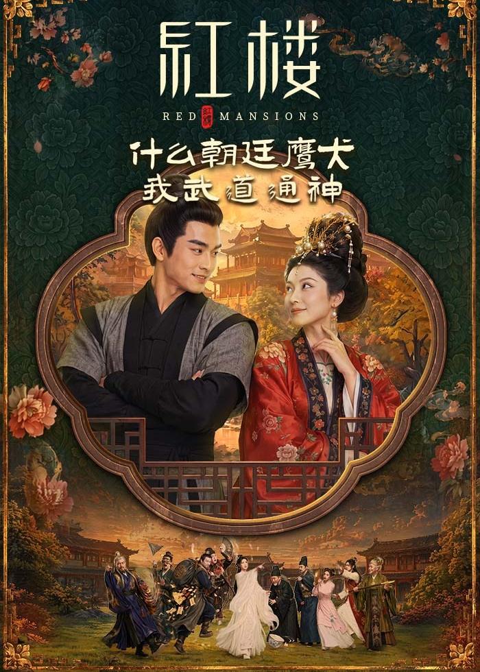 .红楼什么朝廷鹰犬我来当逆神