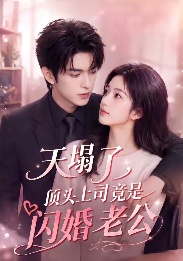 天塌了顶头上司竟是闪婚老公