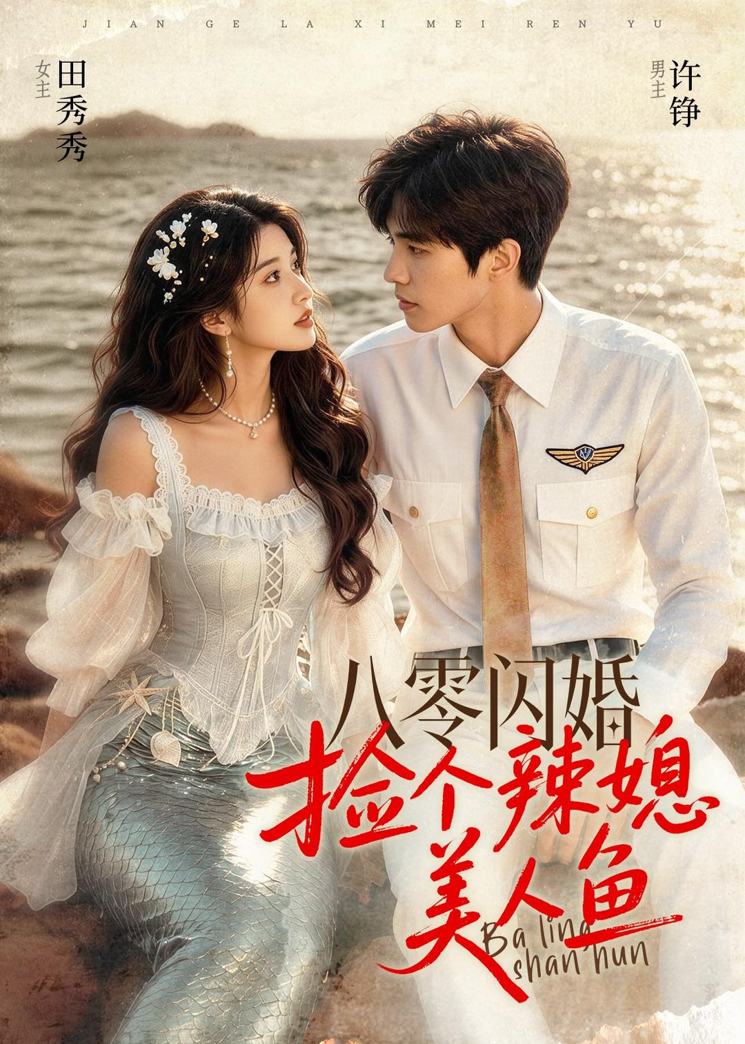 八零闪婚捡个辣媳美人鱼