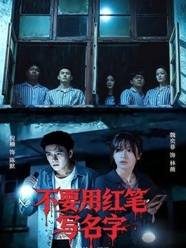 不要用红笔写名字