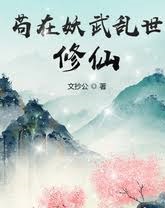 苟到老登还是炼气期狐妖半夜给我送修为